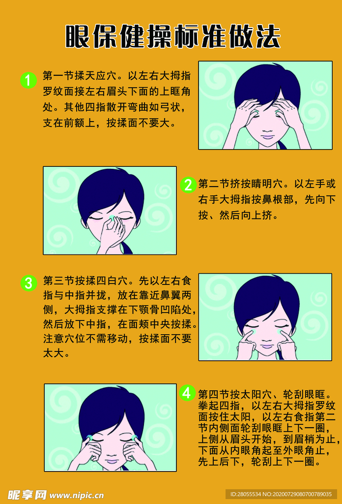 眼保健操标准做法