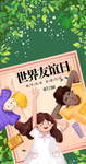 世界友谊日