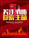 关注消防