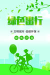 绿色出行