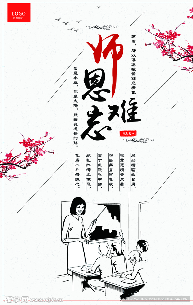 师恩难忘