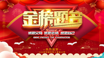 金榜题名
