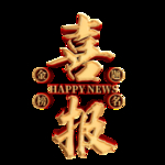 喜报