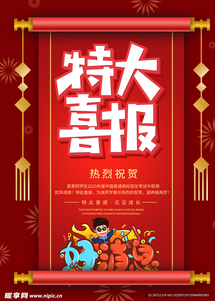 特大喜报