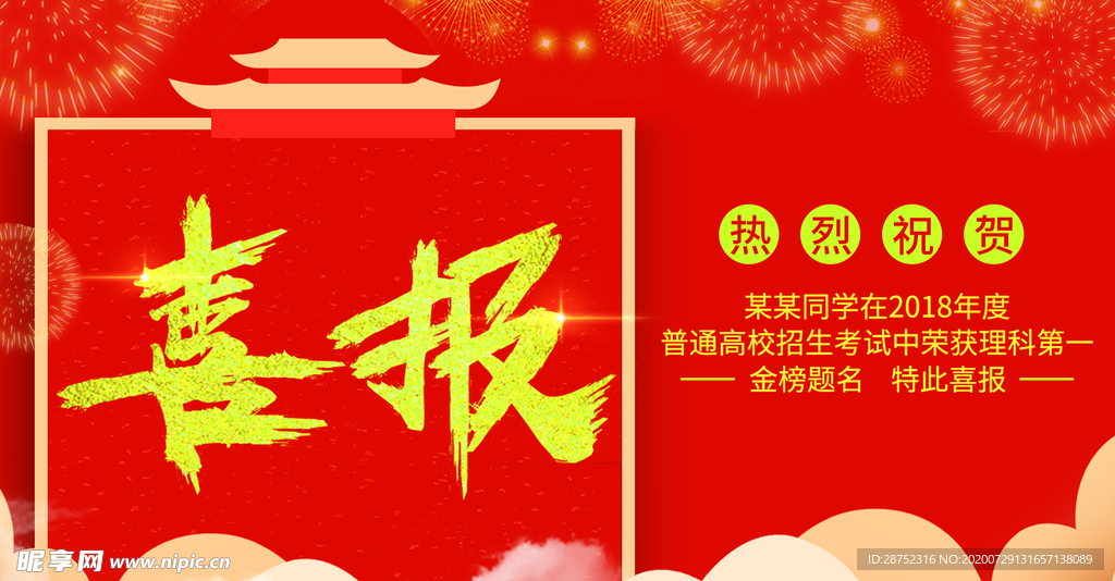 喜报