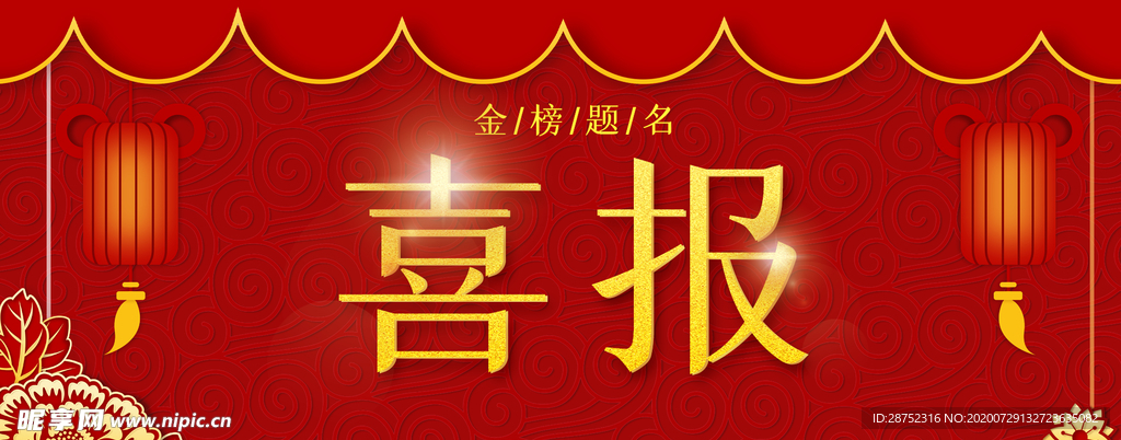 喜报