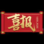 喜报