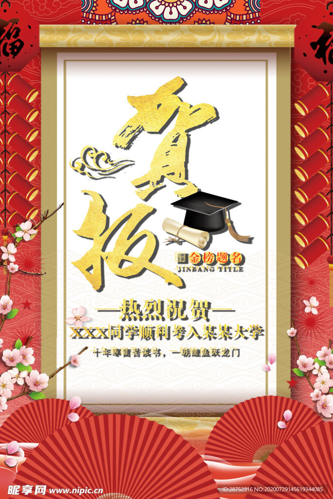 贺报