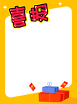 喜报