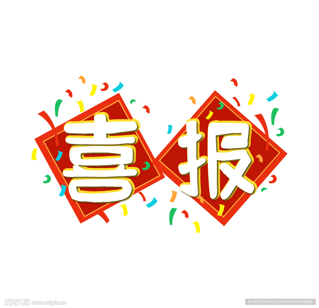 喜报