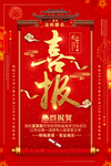 喜报
