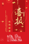 喜报