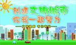 创建文明城市