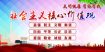 社会主义核心价值观