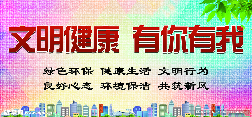 文明健康 有你有我