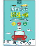 驾校招生报名广告图