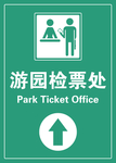 检票处