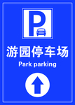 停车场标识