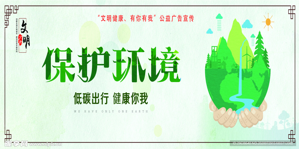 保护环境