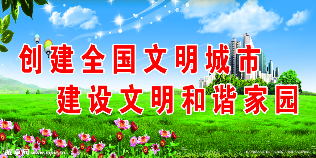 创建全国文明城市