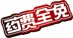 药费全免文字设计