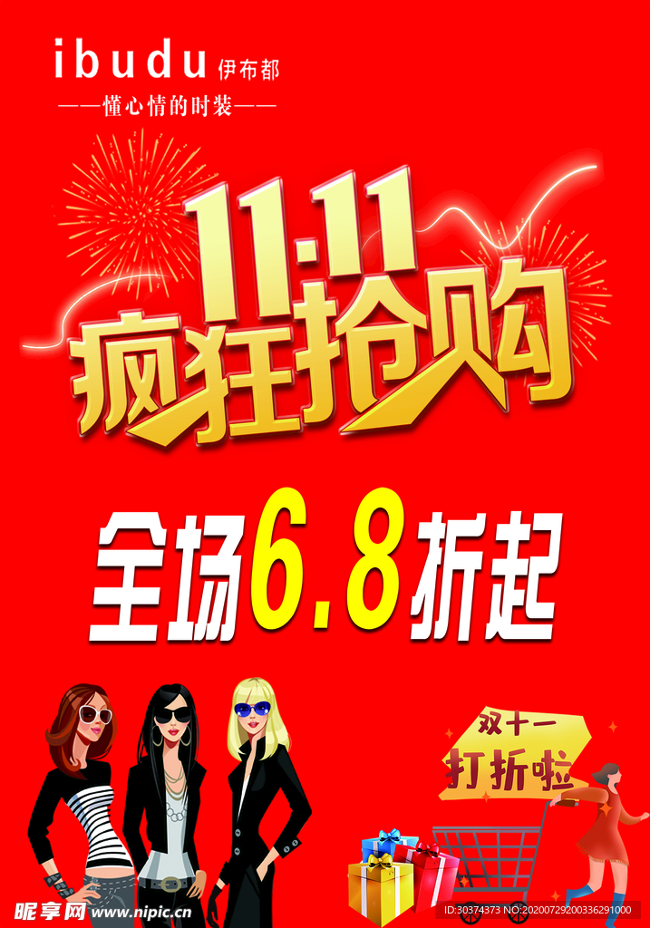 双十一疯狂抢购