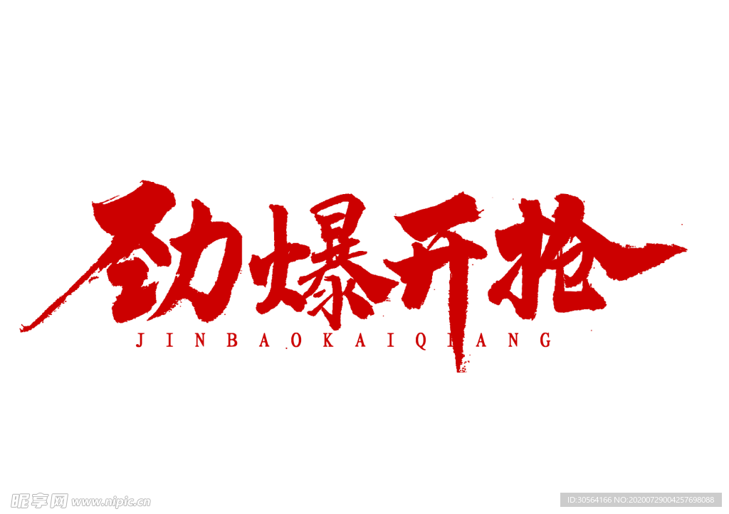 劲爆开抢字体字形主题素材