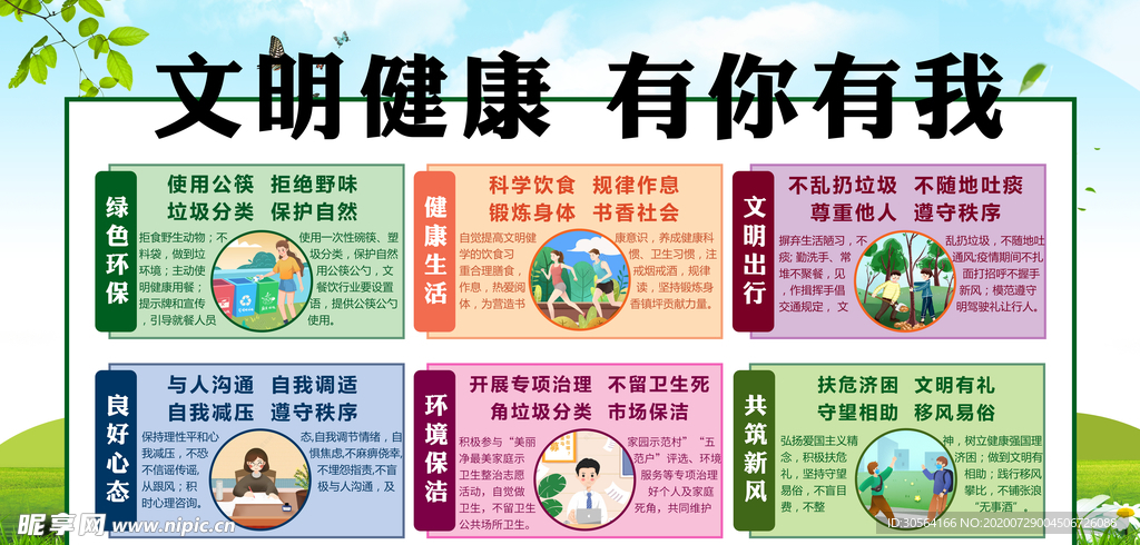 文明健康社会公益宣传展板素材