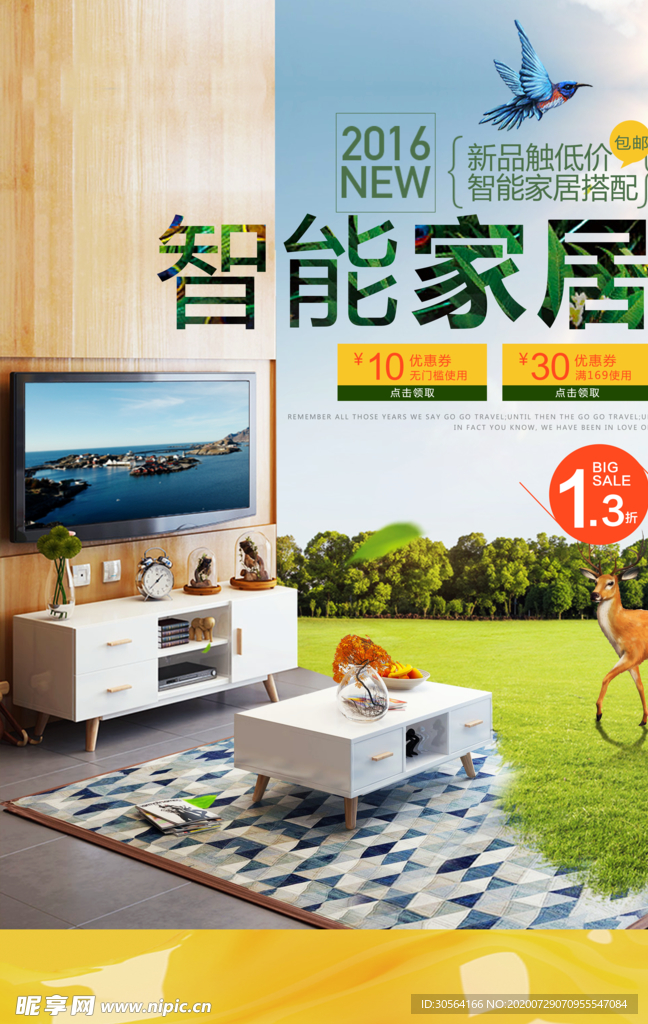 智能家居促销宣传活动海报素材