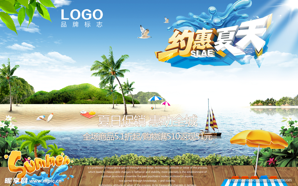 约惠夏季促销活动宣传展板素材