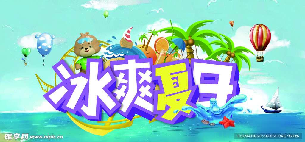 冰爽夏日促销活动宣传展板素材