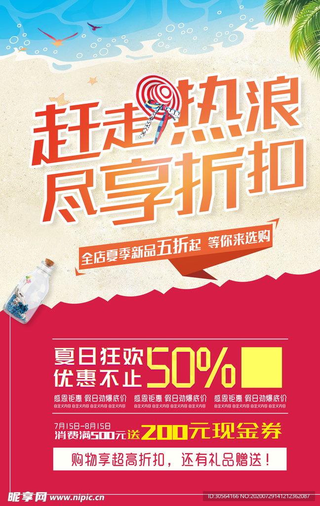 夏季折扣活动宣传海报素材