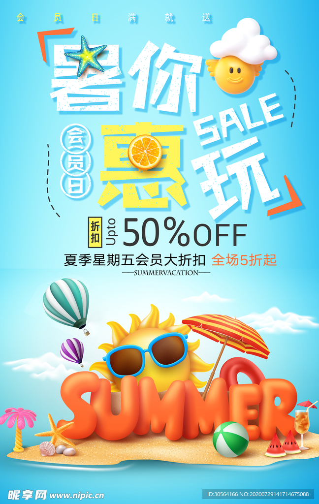 夏季活动宣传海报素材
