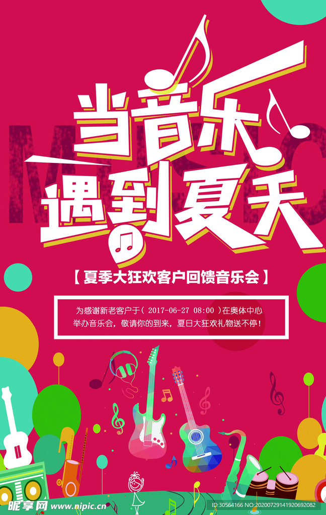 夏季遇上音乐活动宣传海报素材