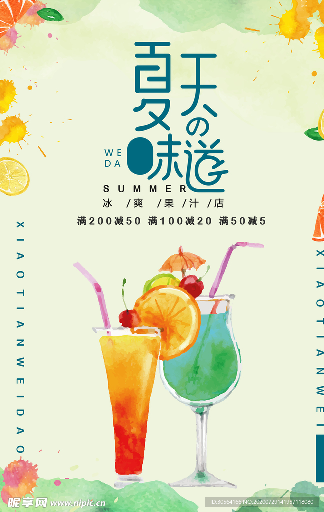 夏季饮品活动宣传海报素材