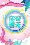 夏季活动促销宣传海报素材