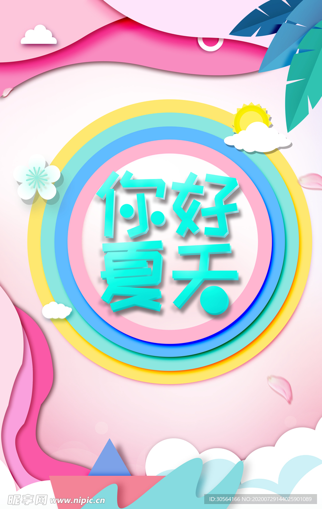 夏季活动促销宣传海报素材