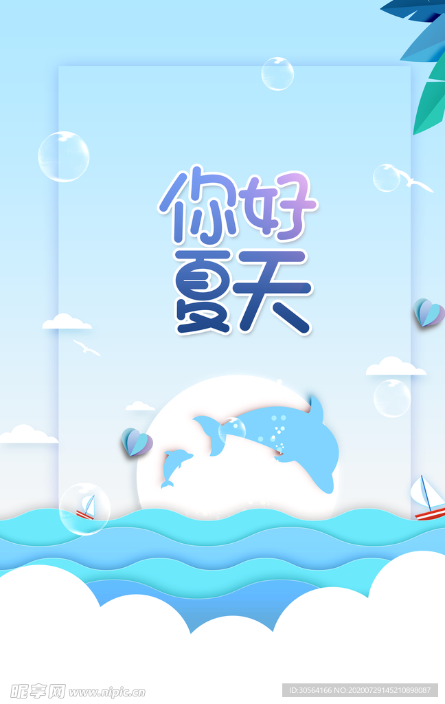 夏季活动促销宣传海报素材