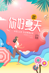 夏季活动促销宣传海报素材