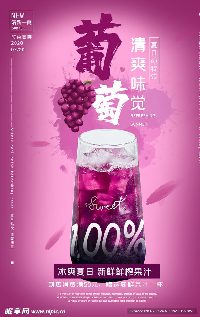 葡萄汁促销活动宣传海报素材