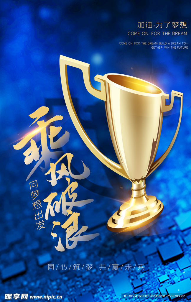 乘风破浪企业文化宣传海报素材