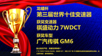 传祺汽车奖项奖牌车顶牌海报素材