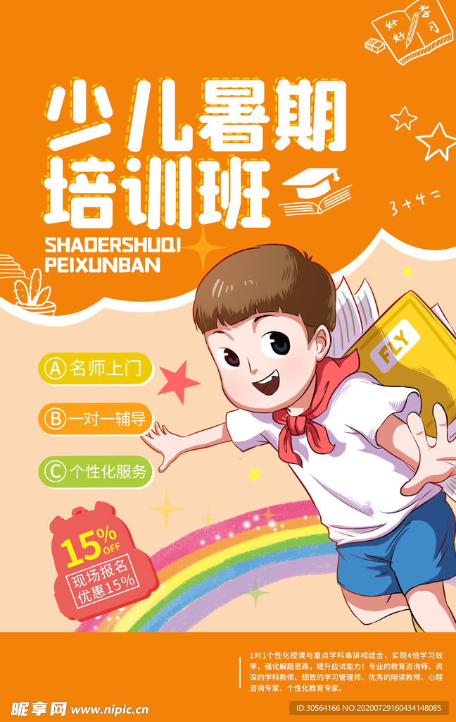 少儿暑假培训活动宣传海报素材