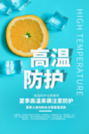 高温防护活动促销宣传海报素材