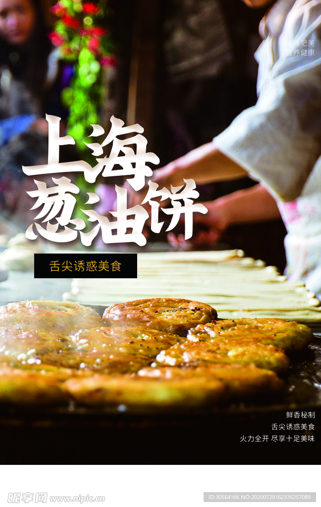 上海葱油饼美食促销宣传海报素材