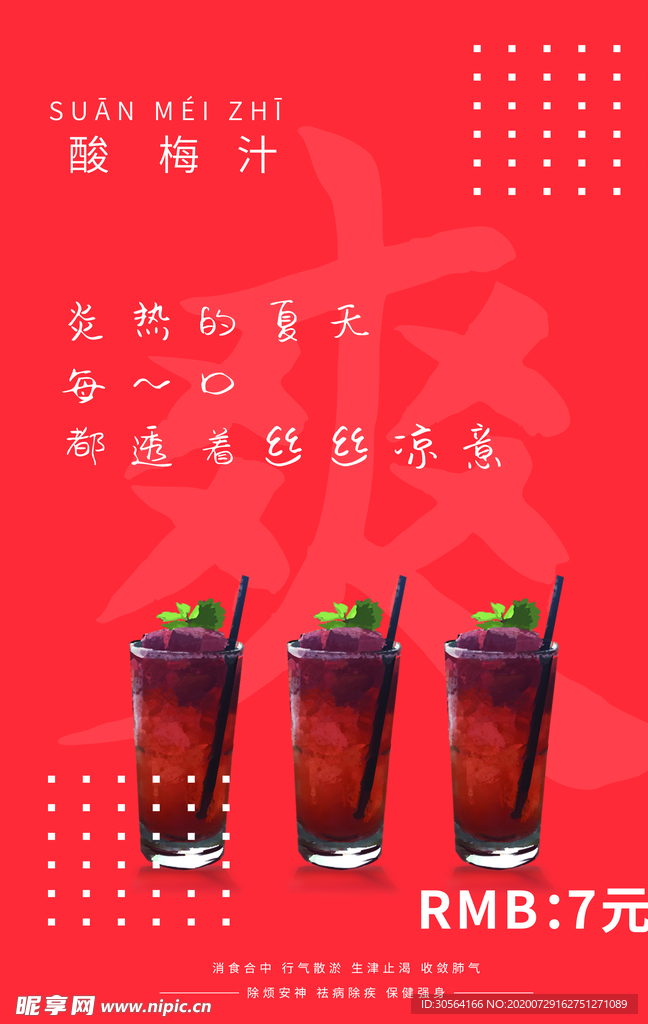 酸梅汁果汁活动促销宣传海报素材