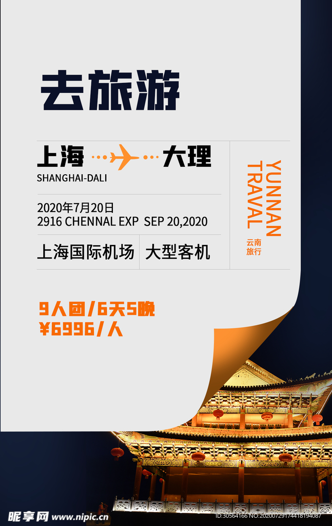 去旅游活动促销宣传海报素材