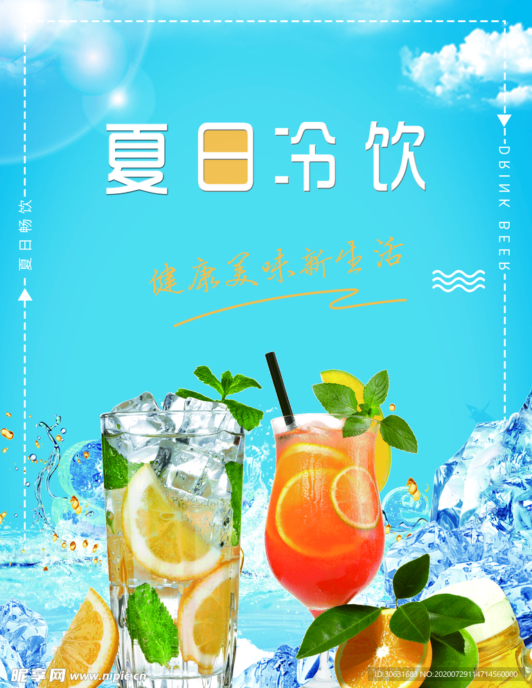 夏日冷饮