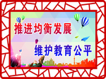 均衡发展