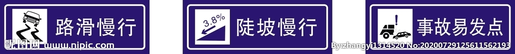 路滑慢行 陡坡慢行 事故易发点